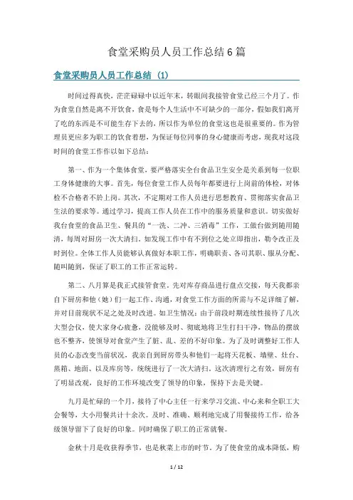 食堂采购员人员工作总结6篇