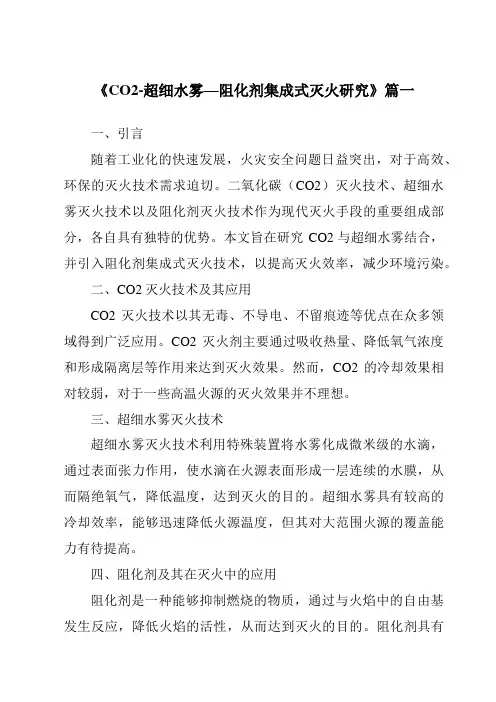 《CO2-超细水雾—阻化剂集成式灭火研究》范文