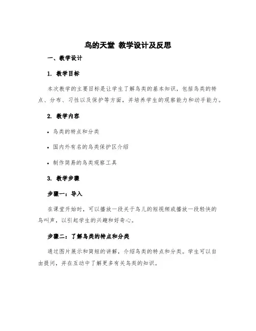 《鸟的天堂》教学设计及反思