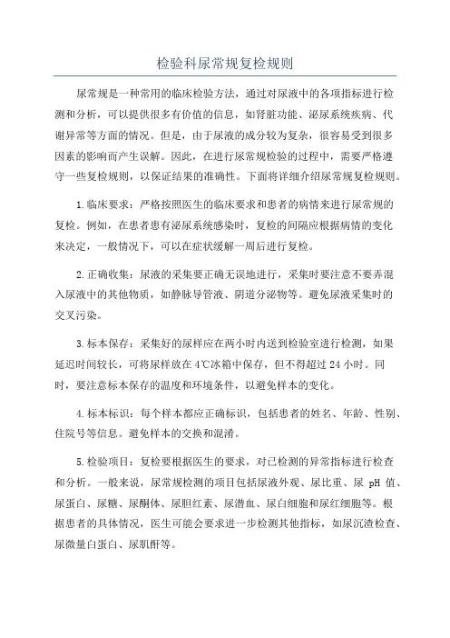 检验科尿常规复检规则