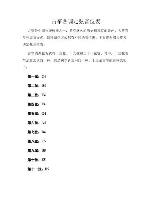 古筝各调定弦音位表