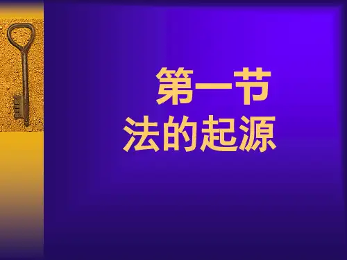 法的起源
