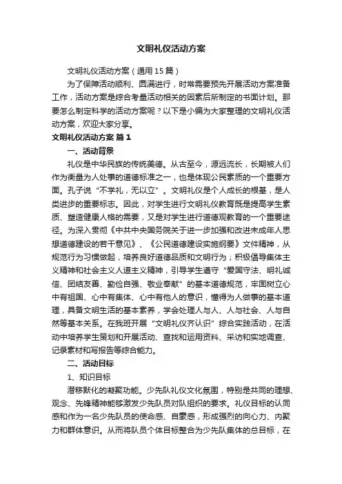 文明礼仪活动方案