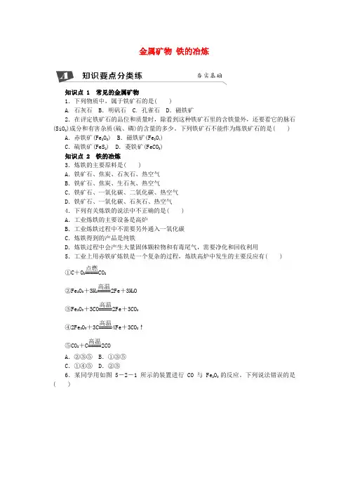 九年级化学上册 5.2 金属矿物 铁的冶炼同步练习 沪教版