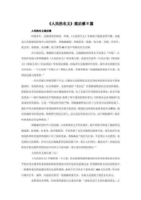 《人民的名义》观后感8篇