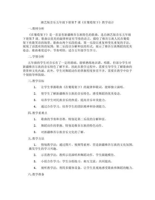 湘艺版音乐五年级下册第7课《在葡萄架下》教学设计