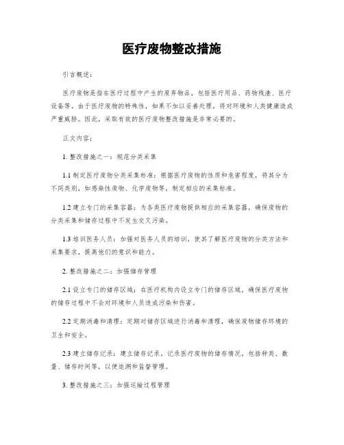医疗废物整改措施