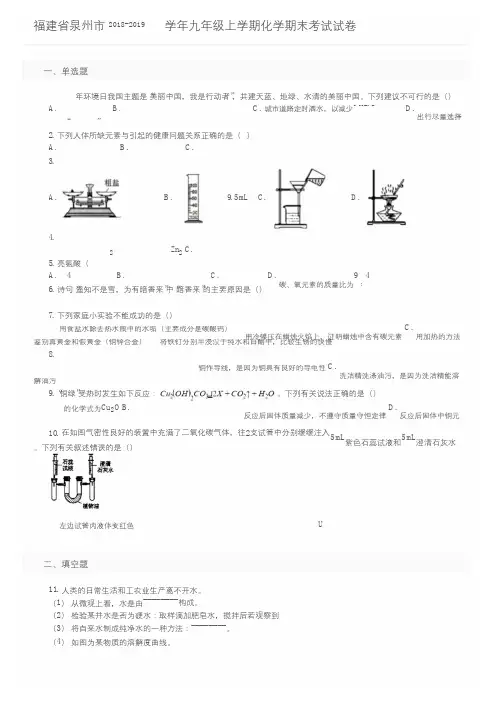 福建省泉州市2018-2019学年九年级上学期化学期末考试试卷及参考答案