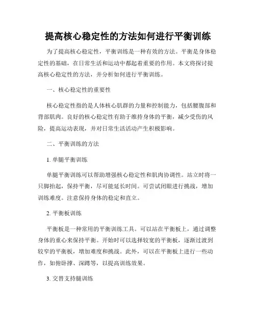 提高核心稳定性的方法如何进行平衡训练