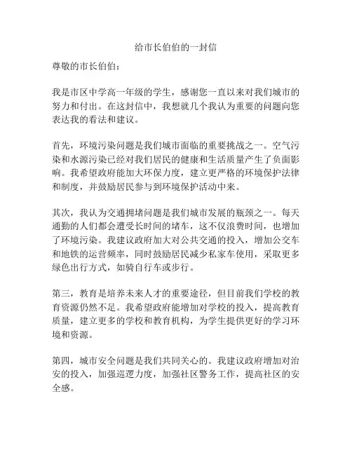 给市长伯伯的一封信