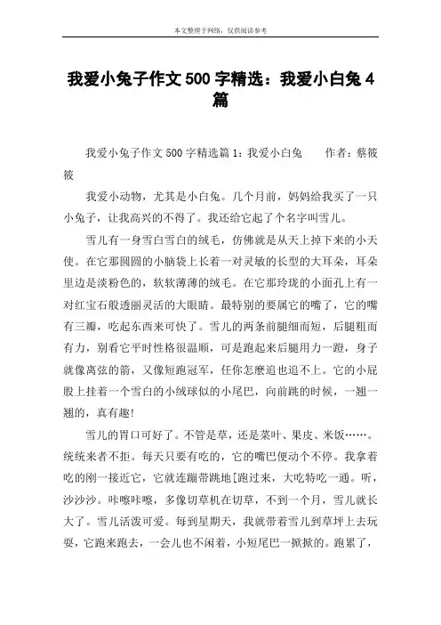 我爱小兔子作文500字精选：我爱小白兔4篇