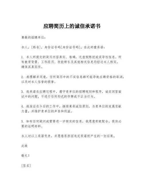 应聘简历上的诚信承诺书