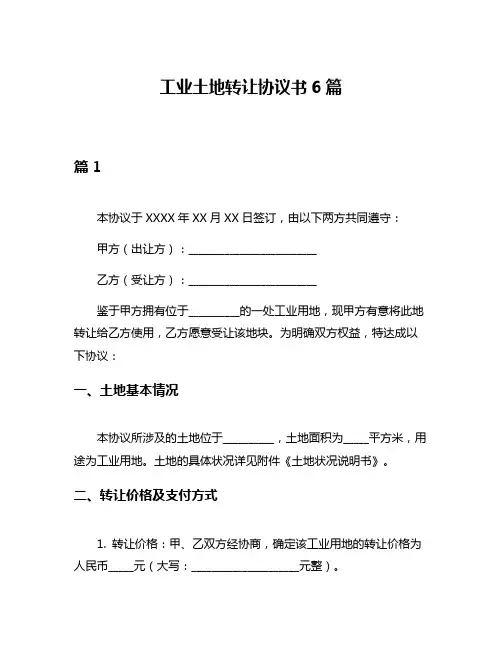工业土地转让协议书6篇