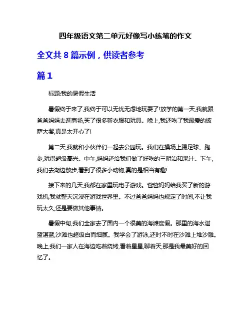 四年级语文第二单元好像写小练笔的作文
