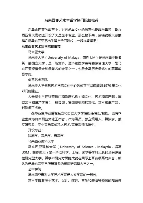 马来西亚艺术生留学热门院校推荐