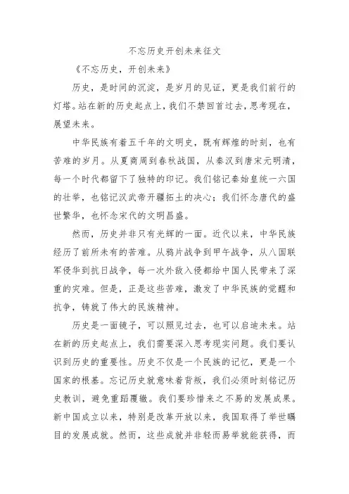 不忘历史开创未来征文