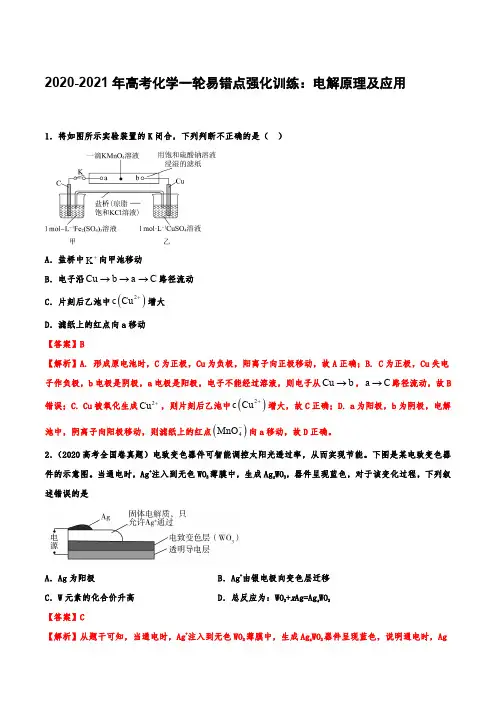 2020-2021年高考化学一轮易错点强化训练：电解原理及应用【含答案】