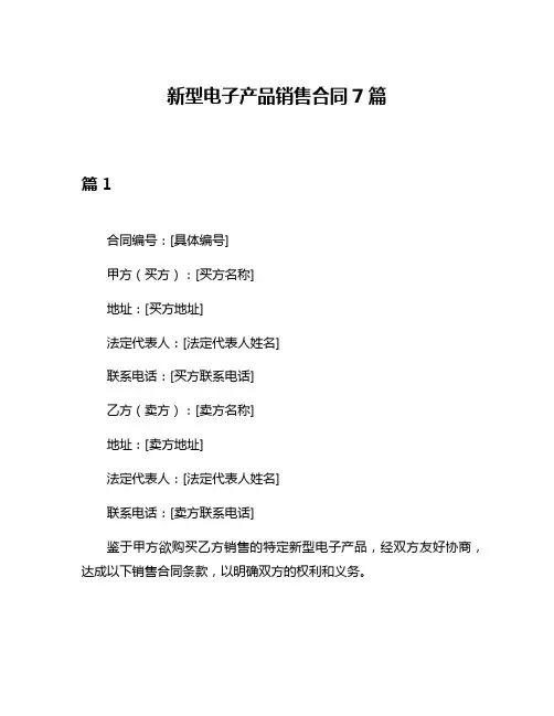 新型电子产品销售合同7篇