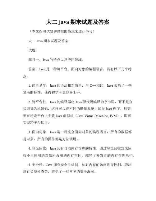 大二java期末试题及答案