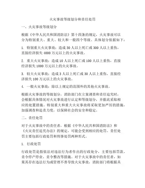 火灾事故等级划分和责任处罚