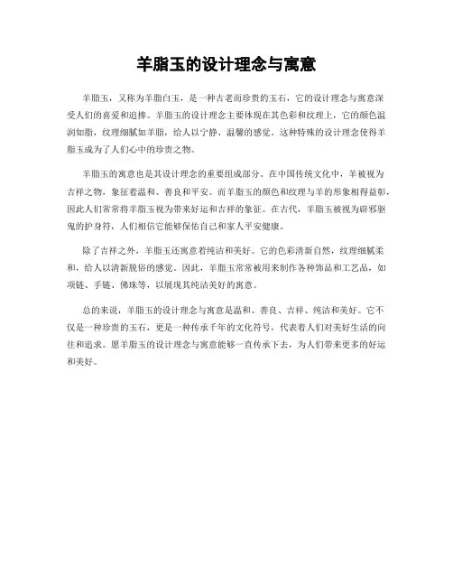 羊脂玉的设计理念与寓意