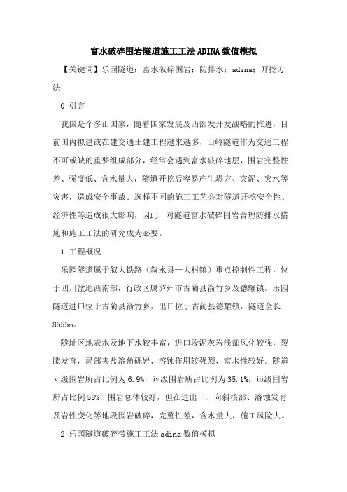 富水破碎围岩隧道施工工法ADINA数值模拟