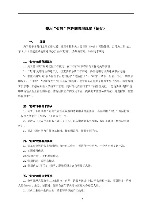 使用“钉钉”软件的管理规定