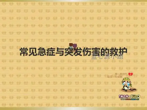 常见急症