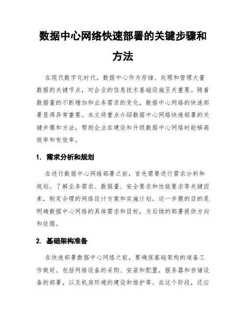 数据中心网络快速部署的关键步骤和方法
