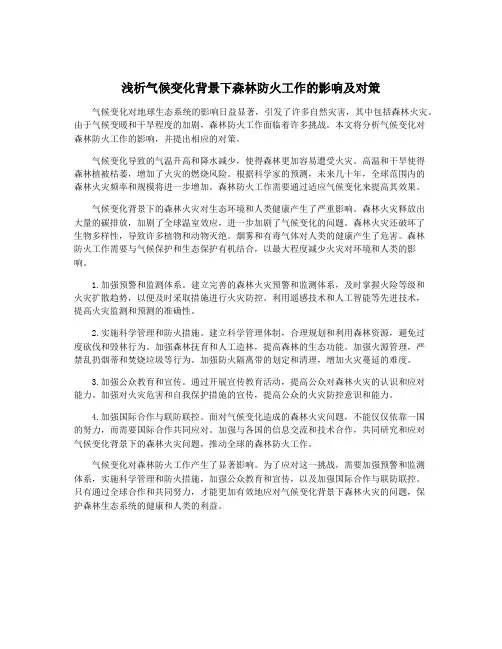 浅析气候变化背景下森林防火工作的影响及对策