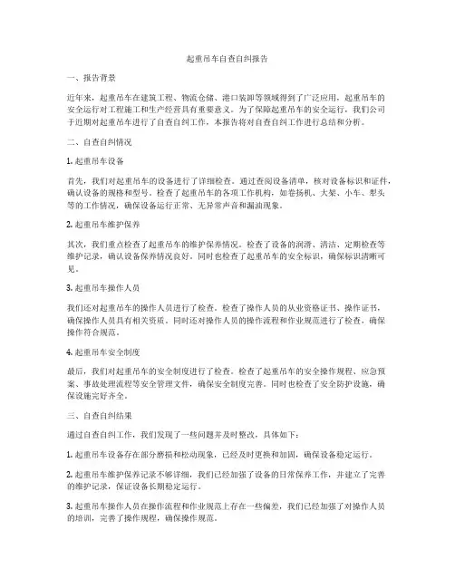 起重吊车自查自纠报告