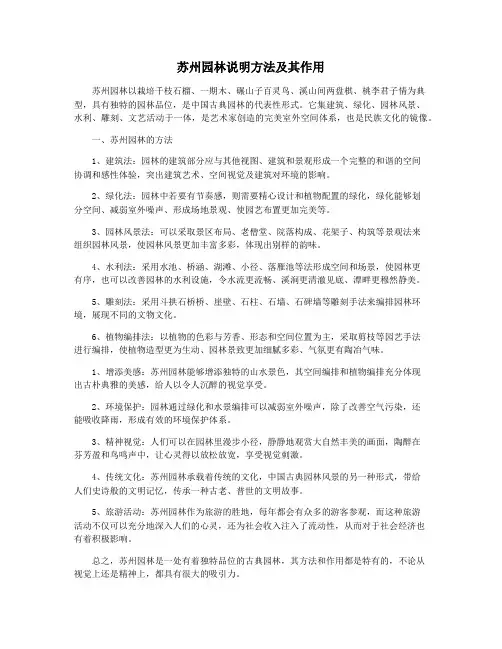 苏州园林说明方法及其作用