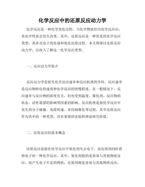 化学反应中的还原反应动力学