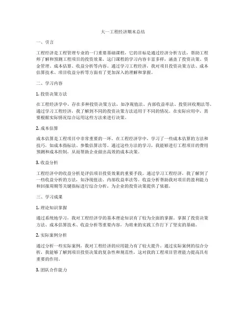 大一工程经济期末总结
