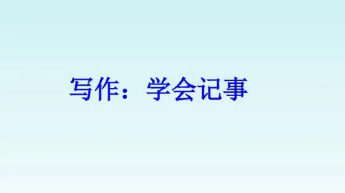 人教版七年级语文·上册 第二单元《写作：学会记事》课件 (共55张PPT)
