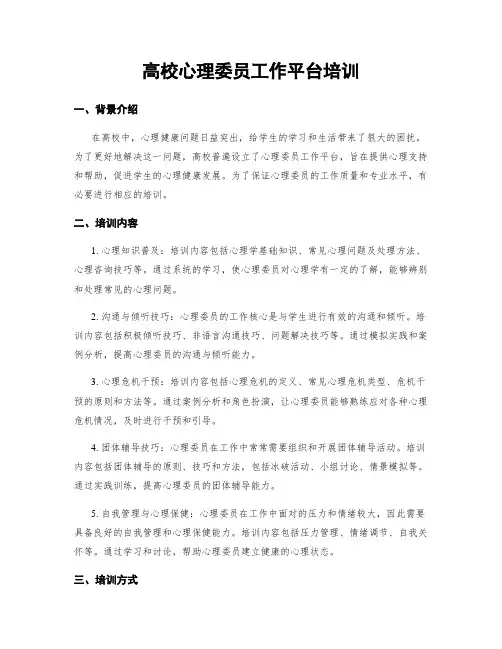 高校心理委员工作平台培训