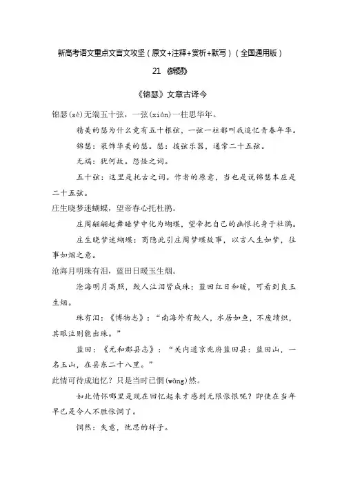 2021年高考语文必背72篇古诗文合集-21《锦瑟》(原文+注释+赏析+默写)(解析版)