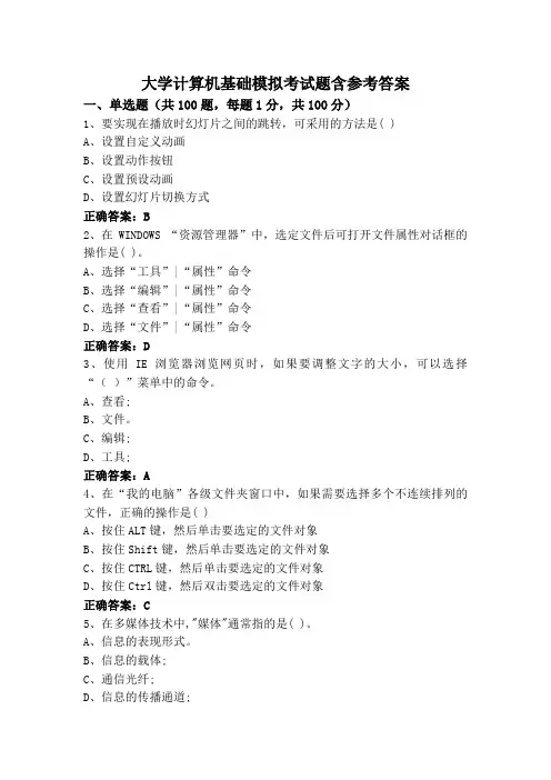 大学计算机基础模拟考试题含参考答案