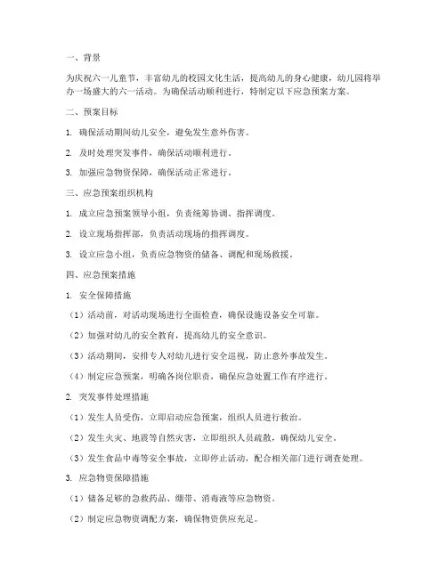 幼儿园六一活动应急预案方案