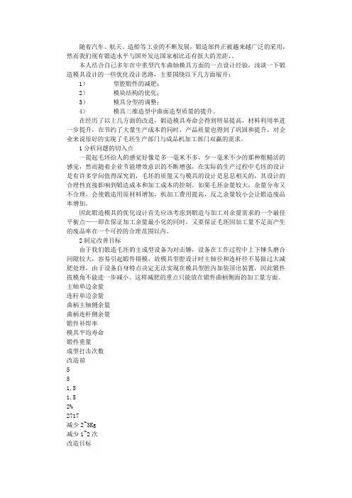 锻造模具的优化设计