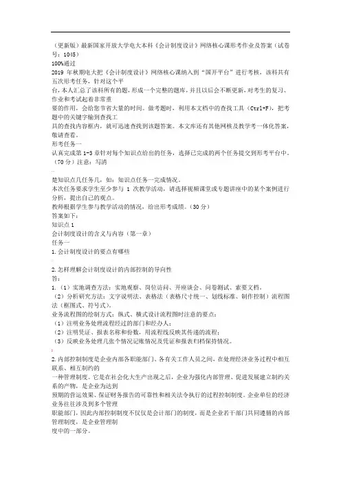 国家开放大学电大本科《会计制度设计》-网络核心课形考作业及答案