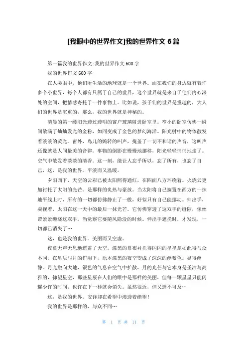 [我眼中的世界作文]我的世界作文6篇