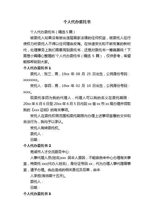 个人代办委托书（精选5篇）
