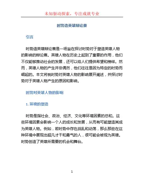 时势造英雄辩论赛 (2)