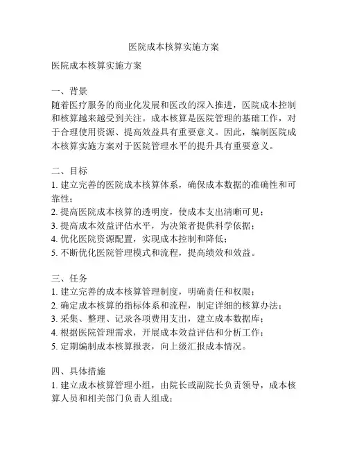 医院成本核算实施方案