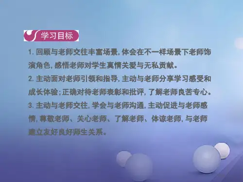 七年级道德与法治上册第三单元师长情谊第六课第二框师生交往