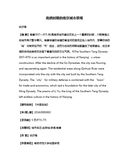 南唐时期的南京城市景观