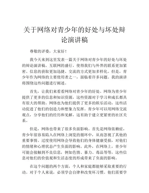 关于网络对青少年的好处与坏处辩论演讲稿