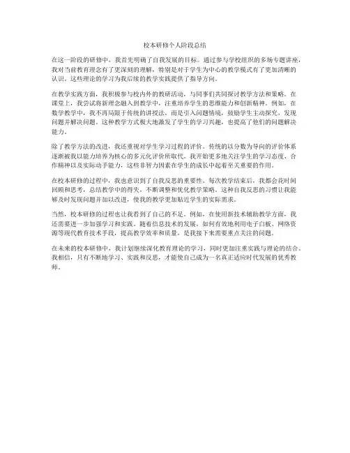 校本研修个人阶段总结
