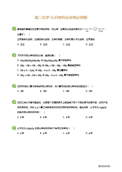 高二化学 认识有机化合物必做题(后附答案解析)